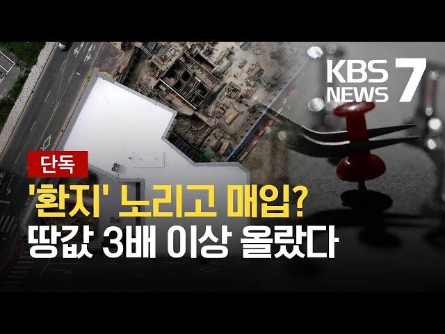 [단독] 조각 땅을 상가부지로…‘환지 방정식’ 풀어보니 ‘핀셋 투기’ / KBS 2021.04.26.