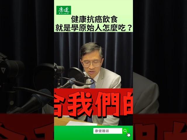 健康抗癌飲食 就是學原始人怎麼吃？｜康健雜誌