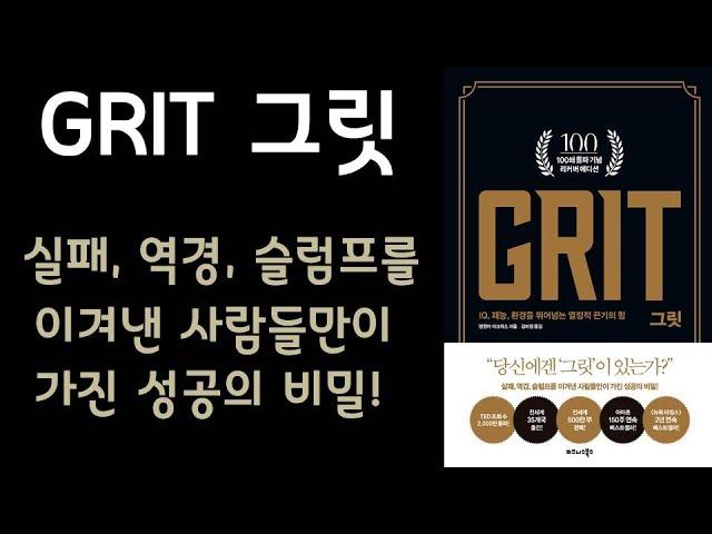  미라클독서  그릿 GRIT / 앤절라 더크워스 지음 / 김미정 옮김 / 비지니스북스 펴냄 (베스트셀러, 책, 책추천, 오디오북, 독서, 도서)