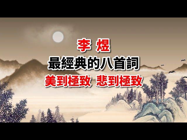 李煜經典8首詞賞析，美之極，悲之極，不愧為千古詞帝