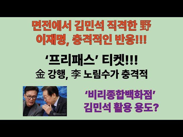 ‘비리종합백화점’ 김민석 활용처는 ‘프리패스’ 티켓!!! ‘김민석 임명강행’시 이재명 독재의 서막. 면전에서 金 직격한 野에 이재명의 충격적 답변,李, “본인 해명 지켜봐야”