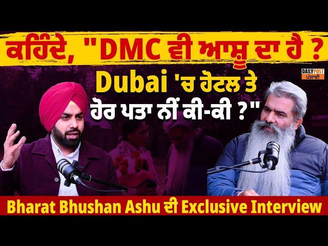 "DMC ਵੀ ਆਸ਼ੂ ਦਾ ਹੈ ? Dubai 'ਚ ਹੋਟਲ ਤੇ ਹੋਰ ਪਤਾ ਨੀਂ ਕੀ-ਕੀ ? Bharat Bhushan Ashu ਦੀ Exclusive Interview