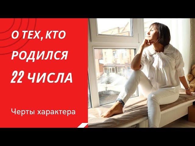 О чём говорит ваша ДАТА РОЖДЕНИЯ 22 число  ДЕНЬ РОЖДЕНИЯ-это ваши черты характера. НУМЕРОЛОГИЯ