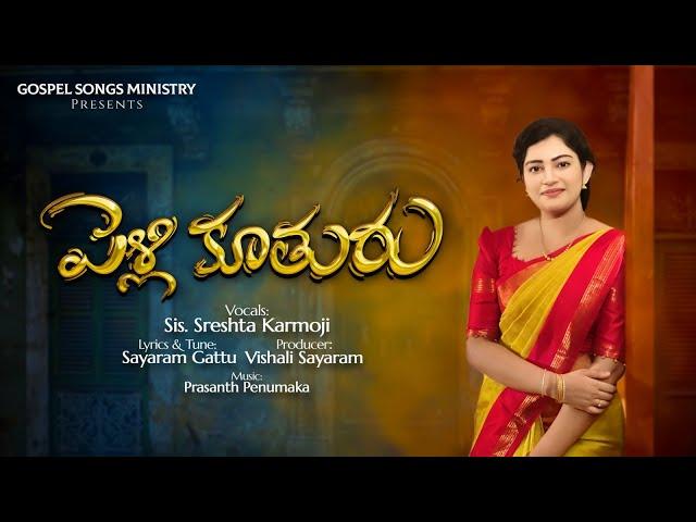 Latest Telugu Christian Marriage Songs | Pelli Kuthuru  Song | Sreshta Karmoji | పెళ్లి కూతురు