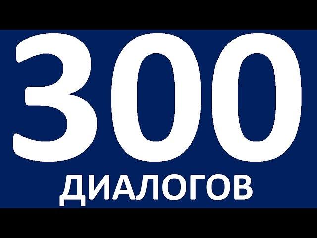 ДИАЛОГИ НА АНГЛИЙСКОМ ЯЗЫКЕ. Разговорный английский для начинающих. Уроки английского языка