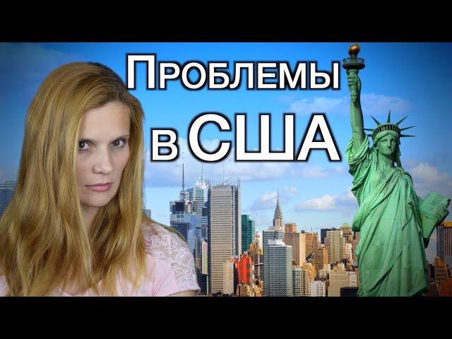 ПРОБЛЕМЫ В США