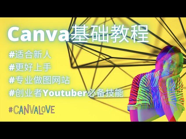 Youtuber必备技能｜Canva基础教程｜封面图怎样做？