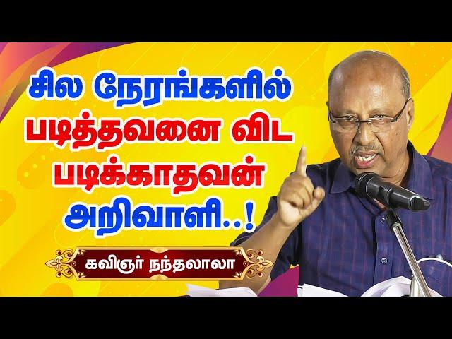 சில நேரங்களில் படித்தவனை விட படிக்காதவன் அறிவாளி! Kavignar Nandalala motivational speech