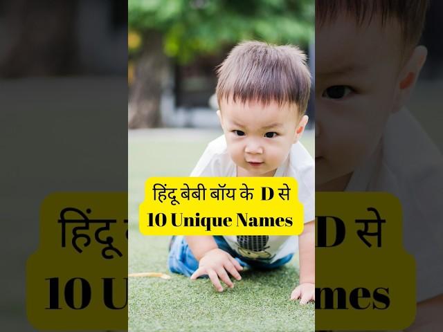 हिन्दू बेबी Boy के D नाम से 10 Unique Names #youtubeshorts #hindu #hindunames #cutebaby #names #boy