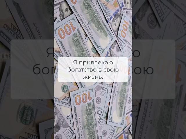 Аффирмации на деньги каждый день #shorts