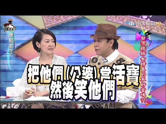 2015.10.20康熙來了　台灣媳婦女婿真的不好當嗎？！