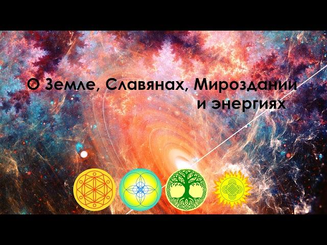 О Земле, Славянах, Мироздании и энергиях (1)