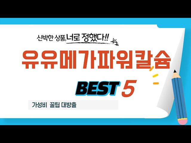 유유메가파워칼슘 후기 리뷰 추천 TOP5