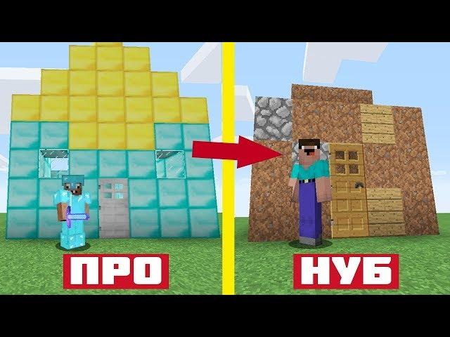 НУБ ПРОТИВ ПРО В МАЙНКРАФТ ! НЕВИДИМЫЙ ДОМ ЛОВУШКА 100% ЗАЩИТА ОТ НУБА В MINECRAFT ТРОЛЛИНГ МУЛЬТИК