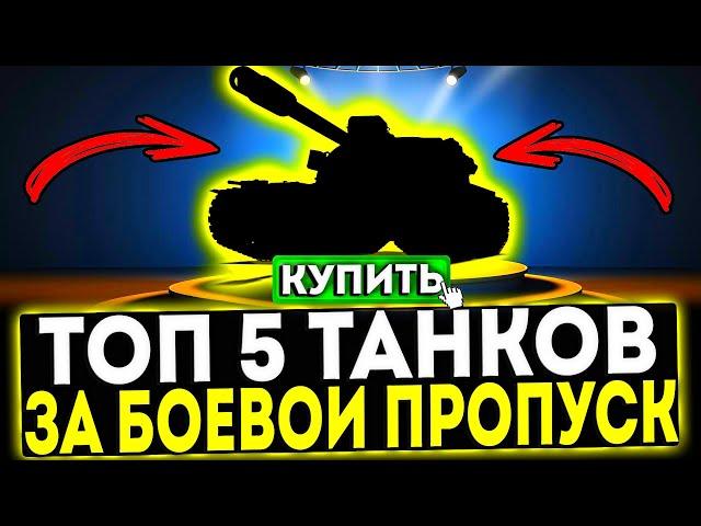  ТОП 5 ТАНКОВ ЗА БОЕВОЙ ПРОПУСК В ИГРЕ МИР ТАНКОВ