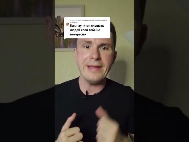Как слушать людей #психология