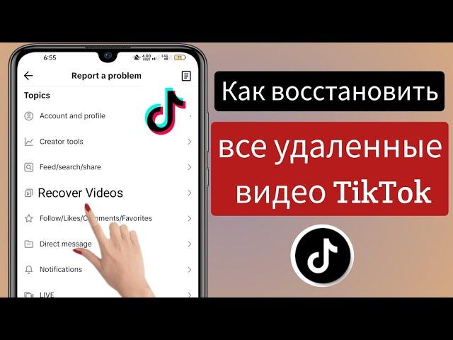 Как восстановить мои удаленные видео Tik Tok  |  Как восстановить удаленные видео Tiktok