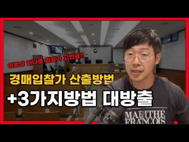 (부동산 경매)초보도 혼자서 입찰가격 산출하는 3가지 방법, 대출 90%도 가능합니다