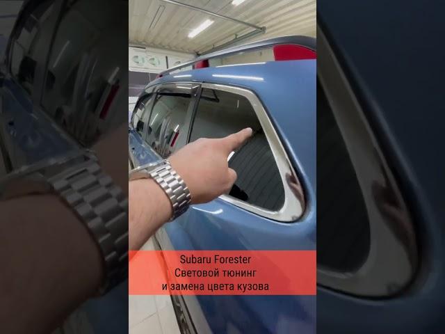 В работе Subaru Forester. Начало) Световой тюнинг и замена цвета кузова винилом | CarStyling26