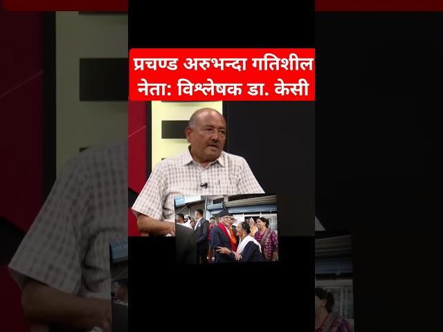 Prachanda is dynamic than others: Dr Surendra Kc #drsurendrakc #prachanda #shibuchhetri #kathmandu