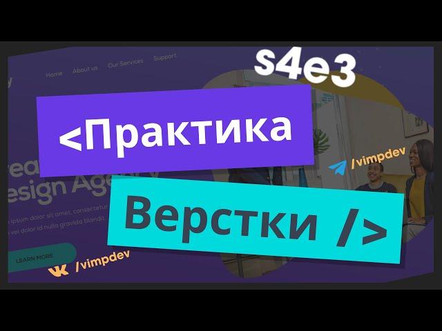 Верстка сайта с нуля ч.3. Адаптивная верстка. Свойство clamp | VIMP dev