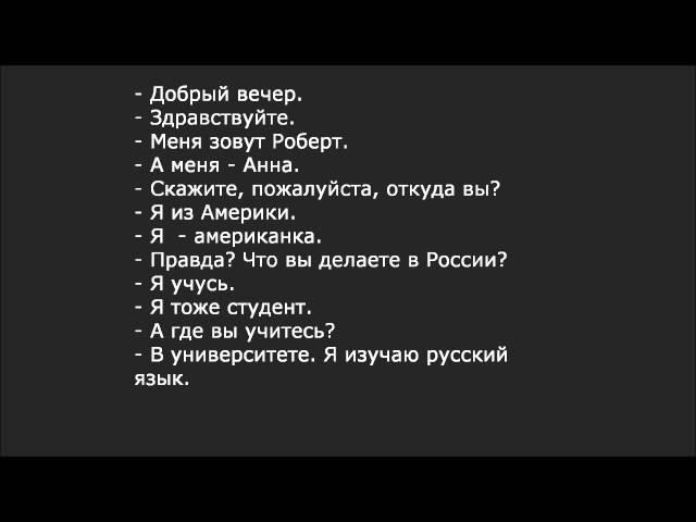 Russian dialogue 1 (добрый вечер)