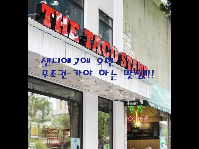 The Taco Stand 샌디에고 멕시코 음식 맛집