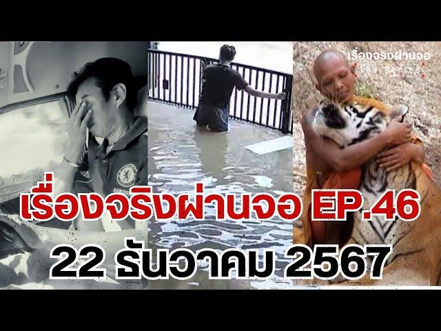 EP.46 เรื่องจริงผ่านจอ Theseries 22 ธันวาคม 67