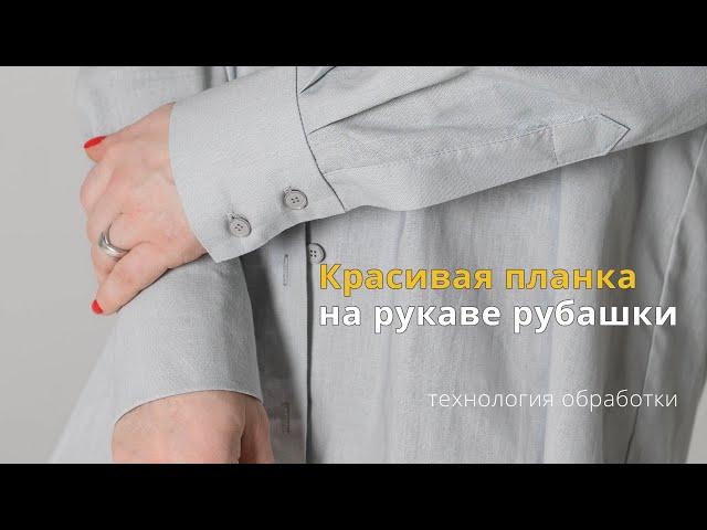 Красивая планка на рукаве рубашки. Технология обработки. Простой и понятный способ.