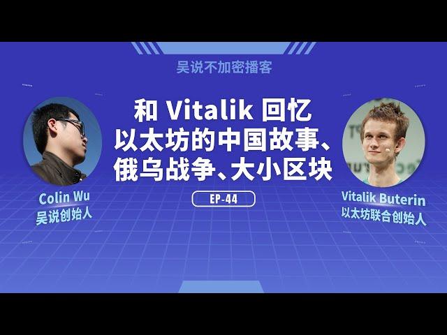 EP-44 和 Vitalik 回忆以太坊的中国故事、俄乌战争、大小区块