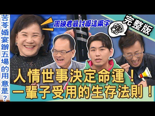 【新聞挖挖哇】人情世故懂多少？苦苓再婚「5場婚宴」背後機密全說了！一輩子受用的生存法則！喪禮跟婚禮同時撞期，該怎麼辦？20250110｜來賓：林宏偉、周映君、苦苓、VIVVI、TAKE