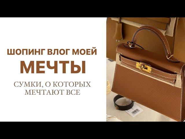 ШОПИНГ ВЛОГ МЕЧТЫ | САМЫЕ ДОРОГИЕ СУМКИ | AlenaPetukhova