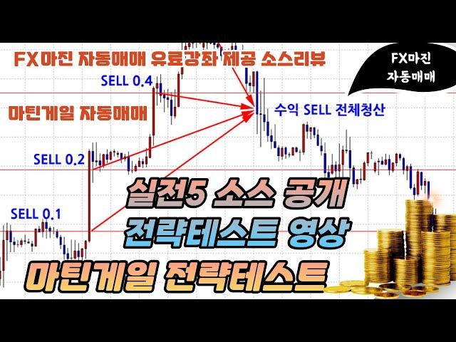 FX마진 자동매매 기본 마틴게일 전략테스트 영상 - 유료강좌 소스제공