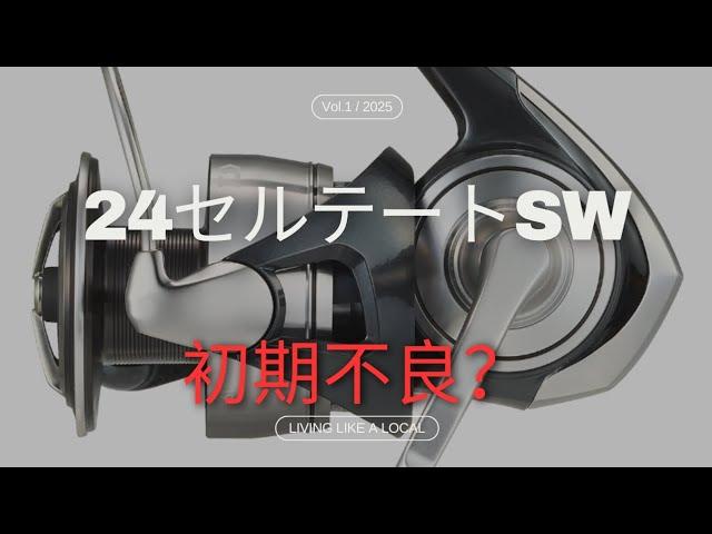 [DAIWA] 24セルテートSW 初期不良⁉️ [実釣インプレ] パート２