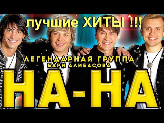 группа НА-НА - ЛУЧШИЕ песни !!!