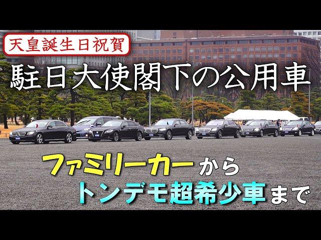 【垣間見える国家の矜持】天皇誕生日に皇居に参内した各国駐日大使公用車　～ファミリーカーから超希少車まで～