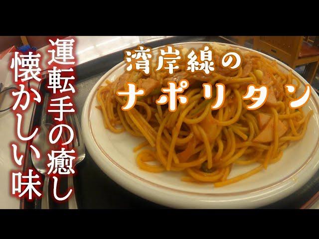 【長距離トラック運転手】湾岸線のナポリタン。懐かしい味のPA飯。春一番の湾岸線からお届けします。