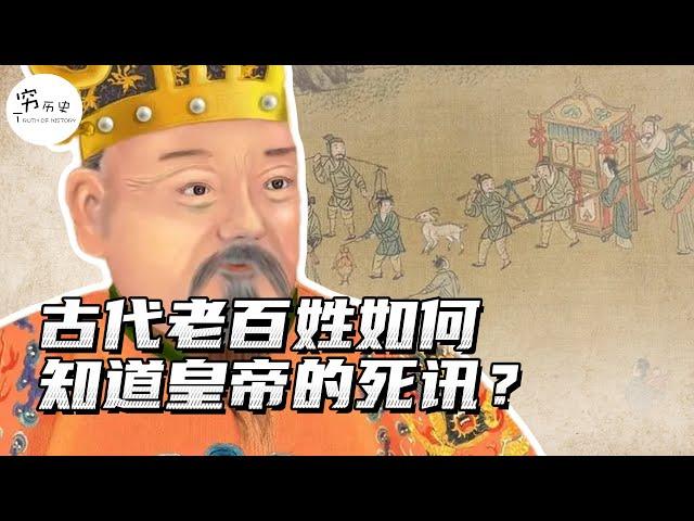 古代没有电视新闻，老百姓怎么会知道皇帝去世的消息呢？