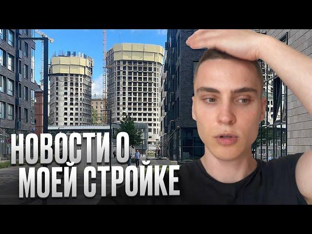 Стройка моего жк. Я ВСЁ ПЕРЕПУТАЛ! Что со стройкой? Обзор жилья в Москве