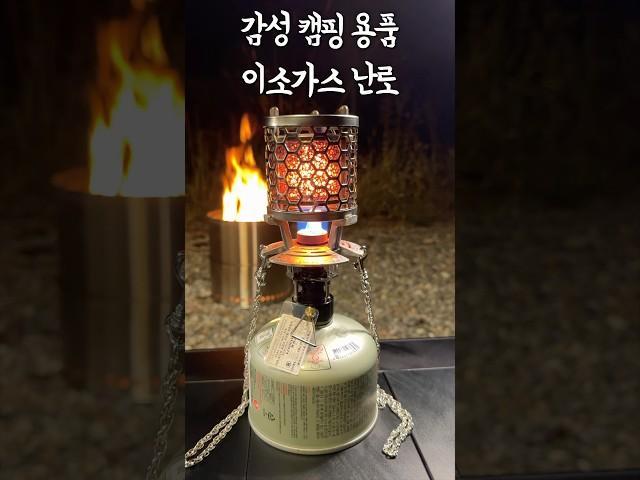 감성 캠핑 용품 추천! 작지만 온기 가득한 이소가스 난로