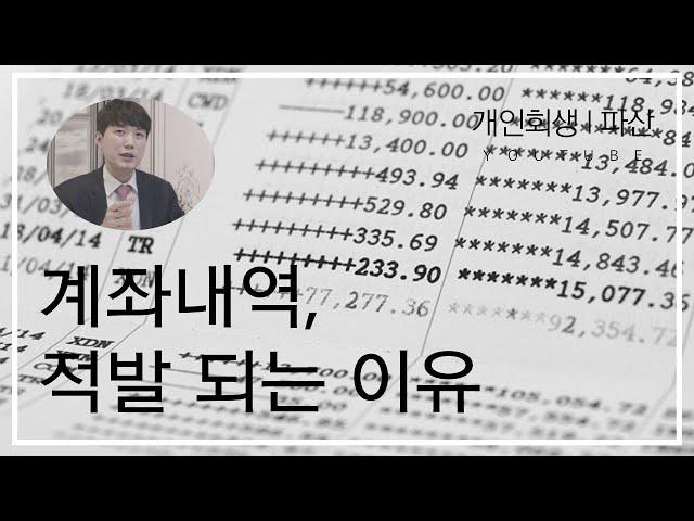 회생 파산 신청하고 계좌내역 전부 적발 되는 이유