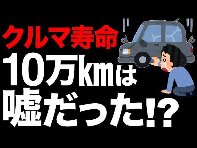 【知らなきゃ損！】寿命10万kmは嘘？自動車の買い替えのタイミング【判断基準】【自動車税】