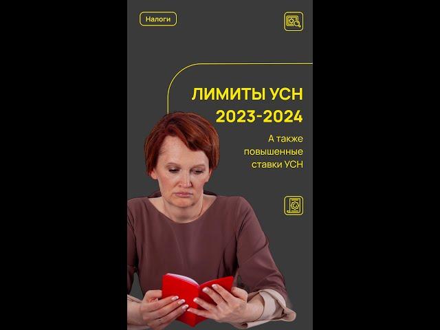 Рассказываю про лимиты УСН 2023 и 2024 год