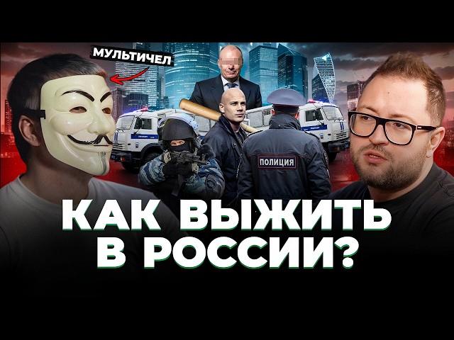 Как подняться в России и не сесть тюрьму | Мультичел