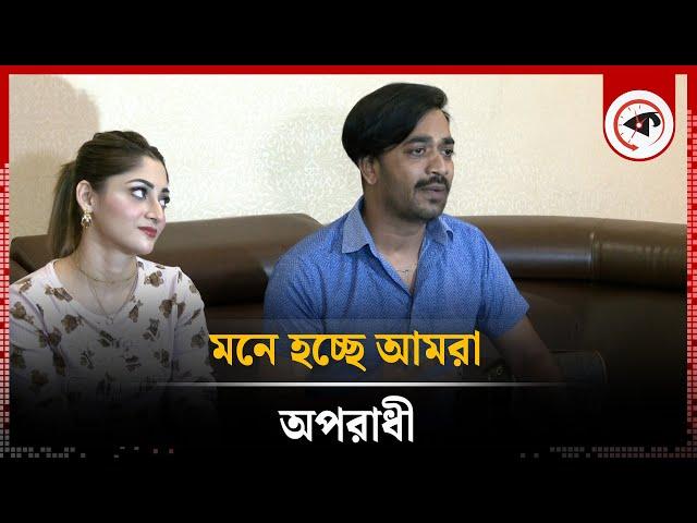 মনে হচ্ছে আমরা অপরাধী :  শ্যামল মাওলা | Shamol Mawla | Agontuk | Eid Cinema 2024