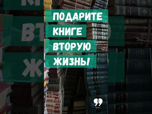 Сдать ненужные книги и поддержать благотворительный проект #экология #shorts #книги #дарим