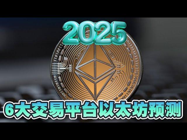 以太坊准备飙升280%？6大交易平台2025价格预测！Coinpedia预计最高可升至6925美元｜Cryptonews