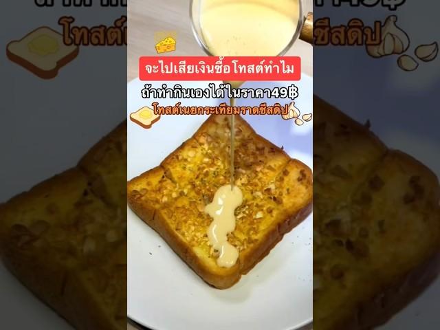 ️จะไปเสียเงินซื้อโืทสต์ทำไมถ้าทำกินเองได้ในราคา49฿โทสต์เนยกระเทียมราดชีสดิป