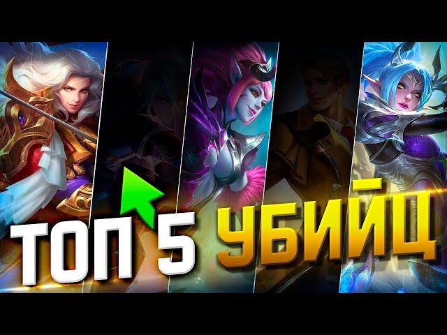 ТОП 5 ЛУЧШИХ УБИЙЦ ЗА 32К БО ДЛЯ РАНГА В MOBILE LEGENDS : BANG BANG