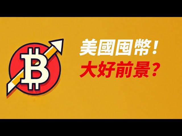 美國囤幣！真利好？BTC和ETH先跌後漲，謹慎做多？